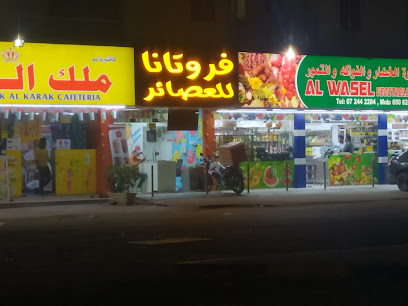 عصائر فروتانا - فروتانا للعصائر - دبي - +971 7 228 5555