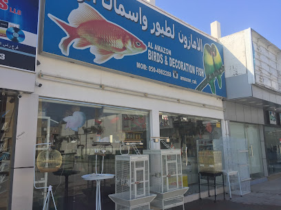 طيور الأمازون وأسماك الزينة - رأس الخيمة - +971 7 235 3611