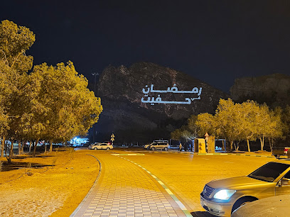 رمضان في حفيت - الفجيرة -