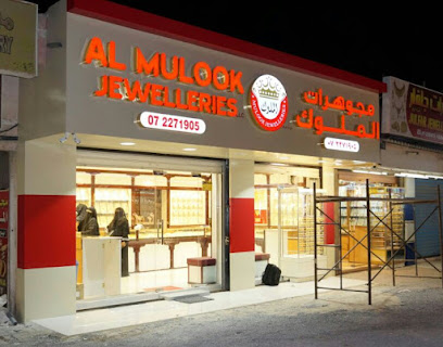 مجوهرات الملوك - دبي - +971 7 227 1905