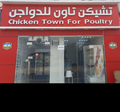 تشيكن تاون للدواجن - رأس الخيمة - +971 58 935 3580