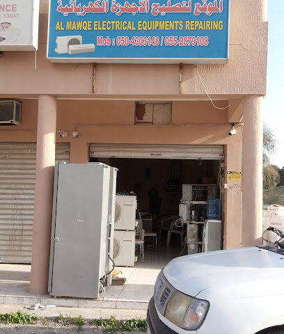 الموق لتصليح الاجهزة الكهربائية - رأس الخيمة - +971 50 430 3148