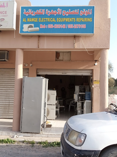 الموق لتصليح الاجهزة الكهربائية - United Arab Emirates|Al Digdaga - Ras al Khaimah|Ham ham school
