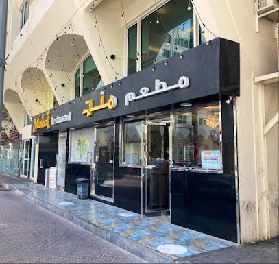 مطعم مانات - دبي - +971 58 123 9009