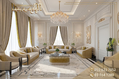 الرواق انتريورز - دبي - +971 50 623 7052