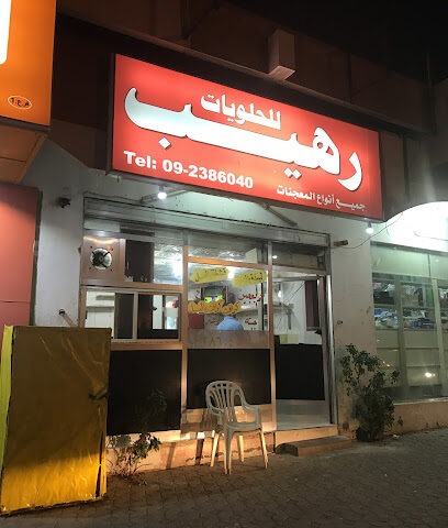 رهيب - رأس الخيمة - +971 9 238 6040