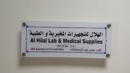 (الهلال) مختبر الهلال والمستلزمات الطبية - دبي - +971 2 564 5111