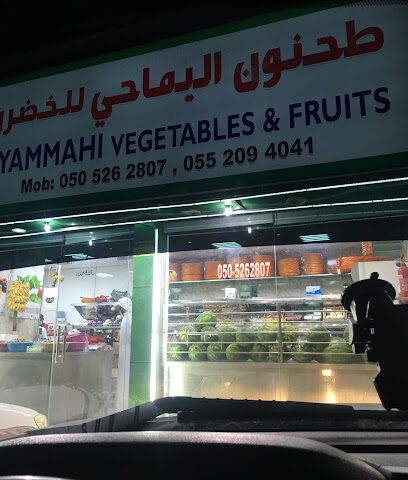 طحنون اليماحي للخضروات والفواكه - رأس الخيمة - +971 50 526 2807
