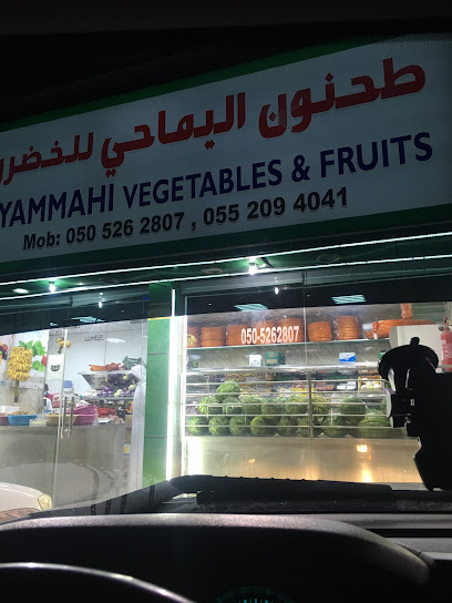 طحنون اليماحي للخضروات والفواكه - United Arab Emirates|E18 - Ras Al-Khaimah|Airport Road