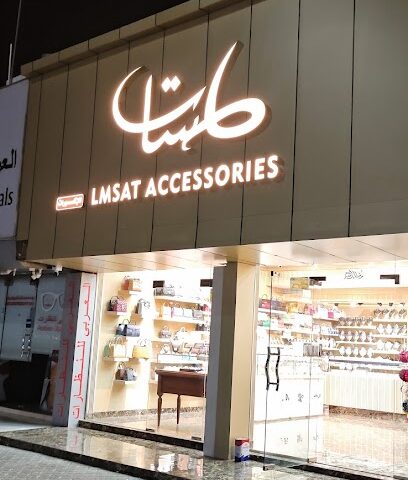 لمسات للاكسسوارات - دبي - +971 55 383 4345