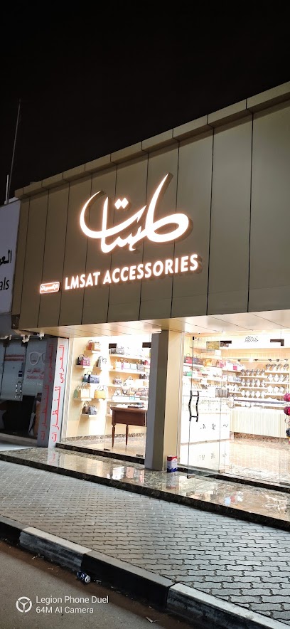 لمسات للاكسسوارات - United Arab Emirates|Dafan Al Khor - Ras al Khaimah|Sheikh Mohammed bin Salem St