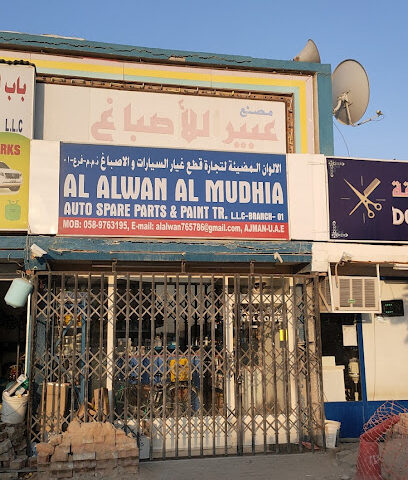 الوان المضيه لقطع غيار السيارات ذ م م 1 ، عجمان - الفجيرة - +971 58 976 3195