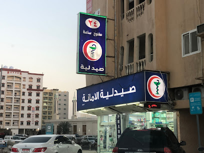 صيدلية الامانة - رأس الخيمة - +971 6 740 2866