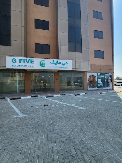 جي فايف لمستلزمات الحيوانات الأليفة ذ - United Arab Emirates|Umm Al Quawain|Shop 8 Al Rawdah Building King Faisal Road
