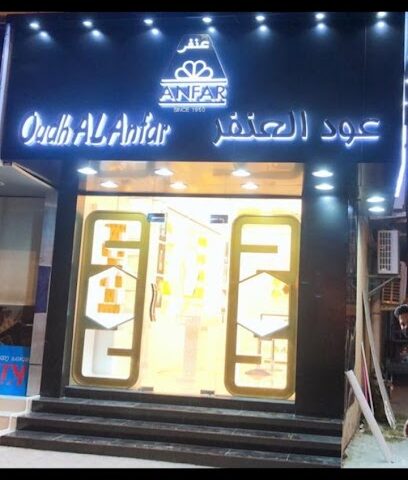 عود الانفر خورفكان - رأس الخيمة - +971 56 687 8967