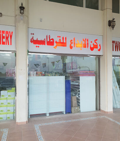ركن الابداع للقرطاسية - الشارقة - +971 2 563 0053