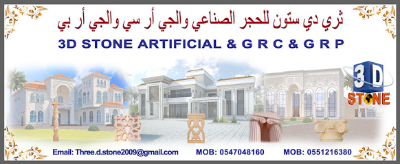 مصنع ثري دي ستون و جي أر سي 2009 - الفجيرة - +971 55 121 6380
