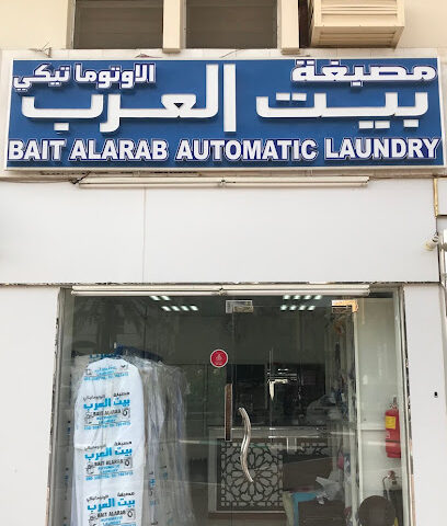 مصبغة بيت العرب الاتوماتيكية - دبي - +971 3 766 1413