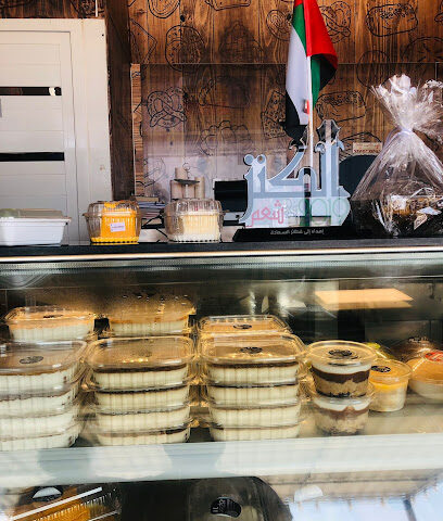 فطائر السعادة - رأس الخيمة - +971 56 570 0612