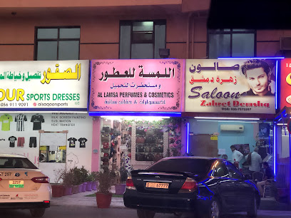 اللمسه للعطور و مستحضرات التجميل - رأس الخيمة -