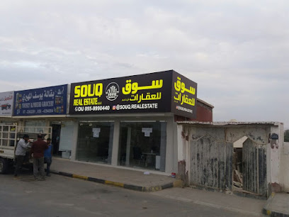 سوق للعقارات - رأس الخيمة - +971 55 999 0440