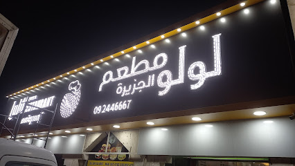 مطعم لولو الجزيرة دبا - دبي - +971 50 680 6055
