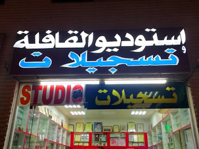 ستوديو القافلة - رأس الخيمة - +971 50 783 5128