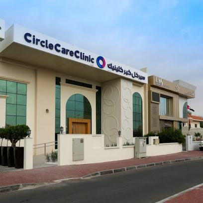 عيادة سيركل كير - شارع الثانية - رأس الخيمة - +971 4 328 8820