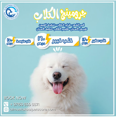 المستقبل للعناية بالحيوانات الأليفة المستقبل للعنايه بالحيوانات الاليفه - رأس الخيمة - +971 50 600 8871