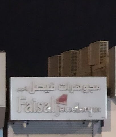 مجوهرات فيصل - دبي - +971 9 222 4865