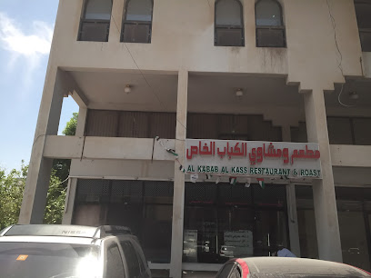 مطعم ومشاوي الكباب الخاص - رأس الخيمة - +971 50 583 0507