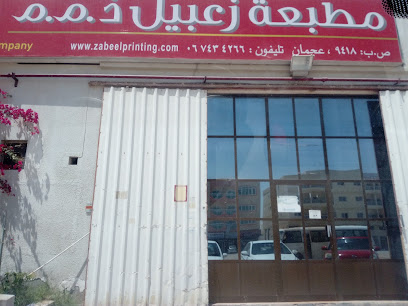 مطبعة زعبيل ذ - رأس الخيمة - +971 6 743 4266