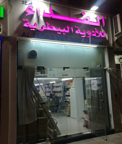 الفداء للطب البيطري - رأس الخيمة - +971 50 110 5503
