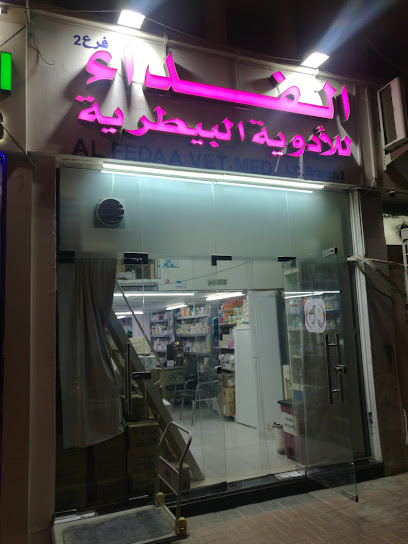 الفداء للطب البيطري - United Arab Emirates|Al Sarouj - Abu Dhabi