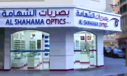 بصريات الشهامة - الفجيرة - +971 6 556 4573