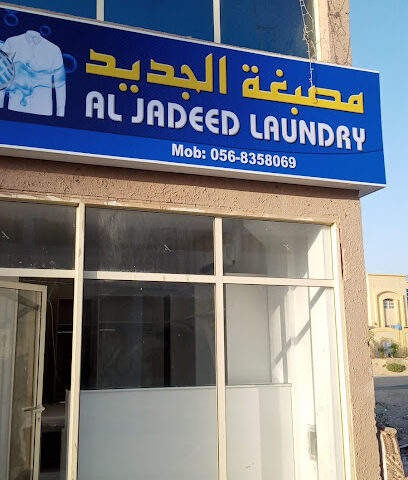 مغسلة الجديد - دبي -