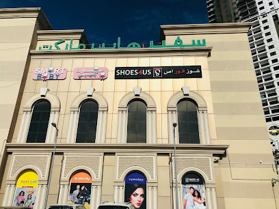 سفير مول عجمان - دبي - +971 6 746 3959