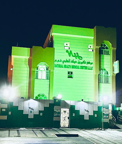 مركز ناتشورال هيلث الطبي ذ - United Arab Emirates|Mohamed Bin Zayed City - Z1 - Abu Dhabi