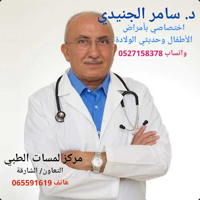 عيادة الدكتور سامر لطب الاطفال. عيادة الدكتور سامر الجنيدي للأطفال - United Arab Emirates|Al Khan - Sharjah
