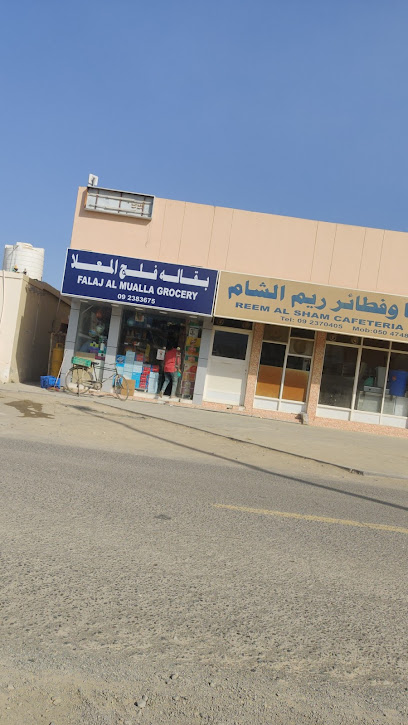 بقالة فلج المعلا - United Arab Emirates|البردي - Khor Fakkan|62 Rugaylat Rd