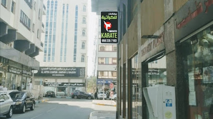 الإمارات للكاراتيه فرع الخالدية - دبي - +971 50 235 7103