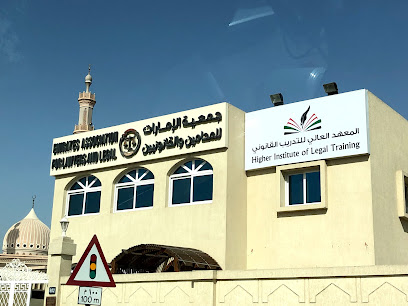 المعهد العالي للتدريب القانوني - دبي -