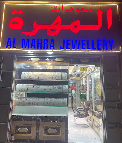 مجوهرات المهره مجوهرات المهره - دبي - +971 55 233 7838