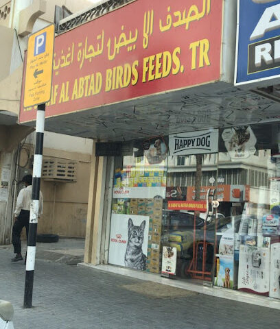 شركة اعلاف صدف الابطاد لتجارة اعلاف الطيور - رأس الخيمة -