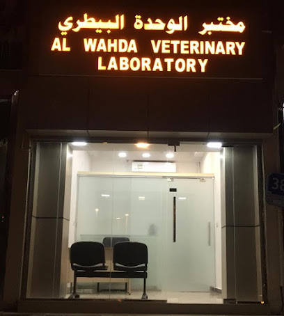 المختبر البيطري - Al WAHDA VETERINARY LABORATORY - دبي - +971 56 994 9676