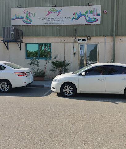 جودريج وبويس للتصنيع. شركة المحدودة. - دبي - +971 6 557 0866