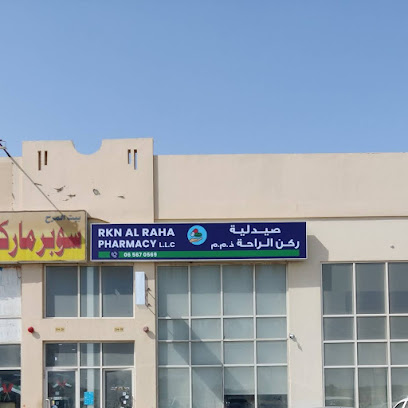 صيدلية ركن الراحة - رأس الخيمة - +971 55 553 0362