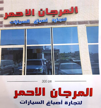 المرجان الأحمر لتجارة دهانات السيارات - رأس الخيمة - +971 50 783 6159