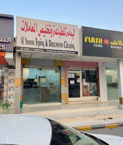 اليمامة للطباعة وتخليص المعاملات - رأس الخيمة - +971 55 118 8526
