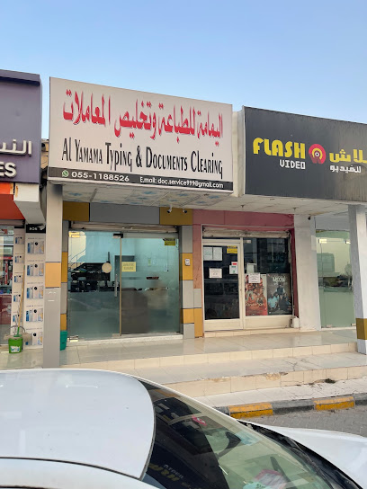 اليمامة للطباعة وتخليص المعاملات - United Arab Emirates|Al Seer - Ras al Khaimah|19 26C St